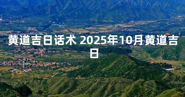 黄道吉日话术 2025年10月黄道吉日